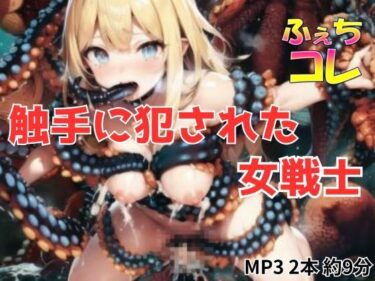 【無料で読める？】触手に犯●れた女戦士 【ふぇちコレ】