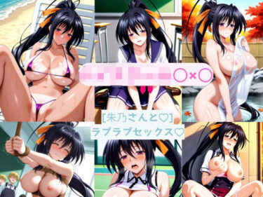 【無料で読める？】朱乃さんと どこでもラブラブセックス 【AI カレン】