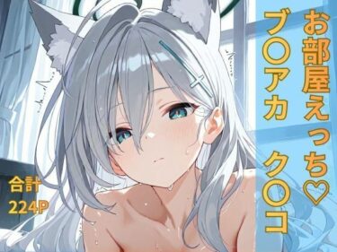 【無料で読める？】ブルー〇ーカイブ ク〇コ お部屋イチャイチャえっち 【おごとの社】