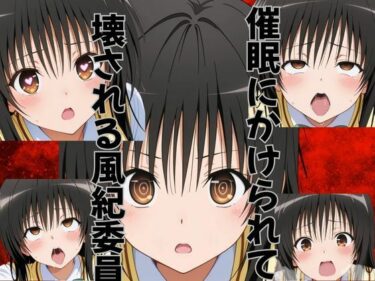 【無料で読める？】催●にかけられて壊される風紀委員 【ピンクちゃん】
