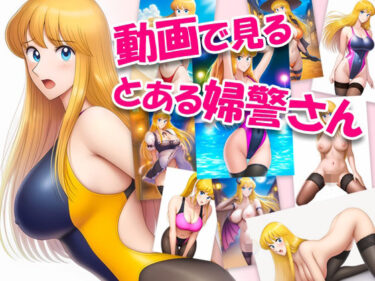 【無料で読める？】動画で見る、とある婦警さん01 【ToWaRi_Studio】