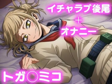 【無料で読める？】彼氏のあなたといちゃラブ後尾 トガ◯ミコ 【今日はこれでいい】