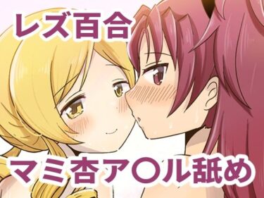 【無料で読める？】Farewellstoryマミ杏アナル舐め 【あんこバターの毒】