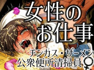 【無料で読める？】女性のお仕事-チンカス・ザーメン公衆便所清掃員♀ 【ラッカパートゥ】