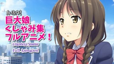 【無料で読める？】【超自信作！】巨大娘くしゃみ集フルアニメーション！/ Giantess Sneeze Full Animation！ 【くしゃみフェチ専門店】