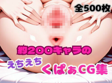 【無料で読める？】えちえちくぱぁCG集 【おかたまのへや】