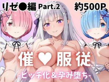 【無料で読める？】【催●服従】ヒロイン強●ビッチ化＆孕み堕ちレム＆ラム＆エミリア編-Part.2 【ふぁんたすなっく】