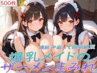 【無料で読める？】爆乳メイドのザーメンまみれ〜連続中出しで悶絶絶頂〜 【爆乳の園】