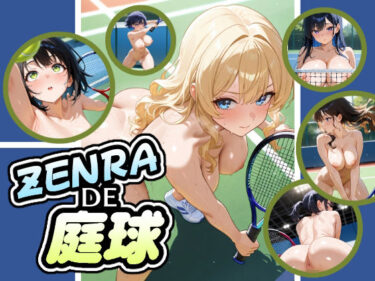 【無料で読める？】ZENRADE庭球 【AIイラストさん】