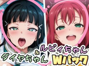 【無料で読める？】ダイヤちゃん＆ルビィちゃんのえっちなCG集 【かたい棒】
