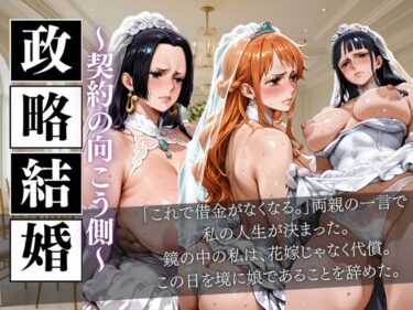 【無料で読める？】政略結婚〜親の借金返済のため、私の未来が奪われた〜4 【濡夢幻想】