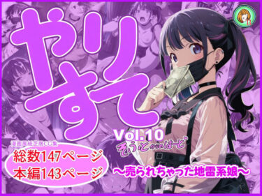 【無料で読める？】やりすて Vol.10  〜ソフトからのハード〜 【深都 愛繰】