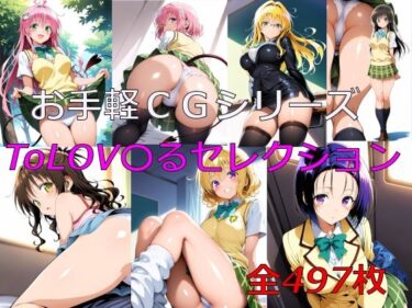 【無料で読める？】お手軽CGシリーズ ToLOV〇るセレクション 【楽園Alice】