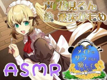 【無料で読める？】メイドのサラさんに癒してもらおう 【Crescendo】