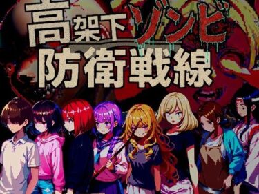 【無料で読める？】高架下ゾンビ防衛戦線 【ドロタボ】