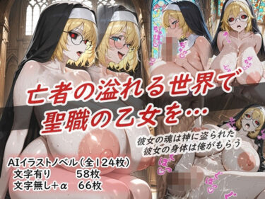 【無料で読める？】イラストノベル『亡者の溢れる世界で聖職の乙女を…』 【花祭真夏のAI工房】
