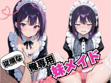【無料で読める？】従順な俺専用妹メイド 【戦国まのん】