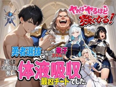 【無料で読める？】勇者選抜で見捨てられた俺のスキル《発汗》実は全能力を奪う《体液吸収》最凶チートでした。 【深淵クロニクル】