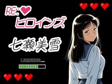 【無料で読める？】Re:ヒロインズー七瀬美雪ー 【濡れあわび】