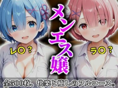 【無料で読める？】《密着メンズエステ》〜レム＆ラム、夜伽の双子施術500枚〜 【A.I.Lab】