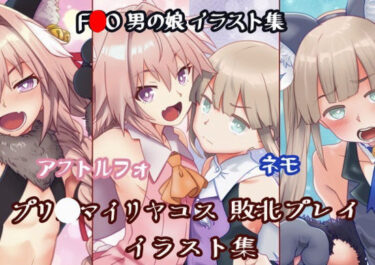【無料で読める？】男の娘 魔法少女コス 敗北イラスト集 【おんせん】