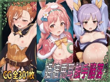 【無料で読める？】姫結兎耳触手陥落 【ひめらぎ工房】
