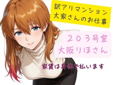 【無料で読める？】訳アリマンション  大家さんのお仕事  203号室  大阪りほ（32）さん 【黒いきつね団】