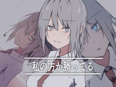 【無料で読める？】私の方が勝ってる 【加圧されたマシュマロ】