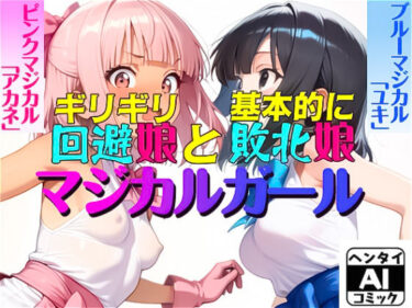 【無料で読める？】ギリギリ回避娘と基本的に敗北娘  マジカルガール 【えあいなえB】