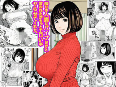 【無料で読める？】隣りの人妻にバイブだけと言われたがもっとエロい事ヤらせてくれた。 【ピエトロ】