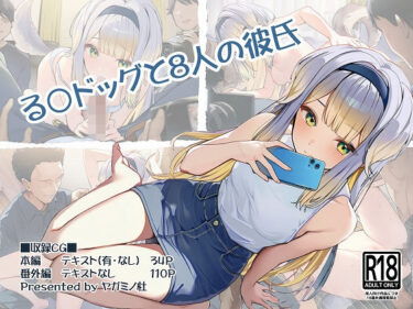 【無料で読める？】る〇ドッグと8人の彼氏 【ヤガミノ杜】