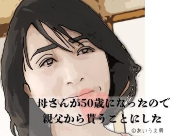【無料で読める？】母さんが50歳になったので親父から貰うことにした 【あいうえ男】