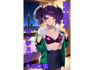 【無料で読める？】田中摩美々 ランジェリー グラビア＆SEX集 【色彩ボックス】