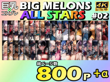 【無料で読める？】BIG MELONS ALL STARS 総集編＃02 【びっくめろん】