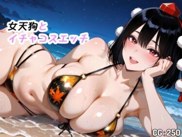 【無料で読める？】女天狗とイチャコスエッチ 【Iri4】