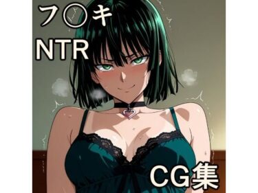 【無料で読める？】フ〇キ NTR CG集 【宇宙の果ての先にあるアレ】