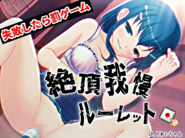 【無料で読める？】すべて運次第！？絶頂に耐える！イキ我慢オナニールーレット【バイノーラル/実演音声】 【濃厚まよみるく】