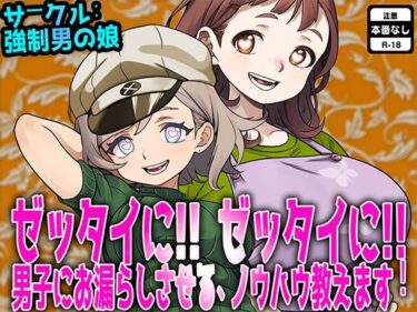 【無料で読める？】ゼッタイに！ ゼッタイに！ 男子にお漏らしさせるノウハウ教えます！ 【M小説同盟】
