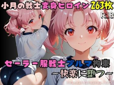 【無料で読める？】【セーラー服戦士ブルマ拘束 〜小月の戦士変身ヒロイン、快楽に堕つ〜】 【nanananana.lab】