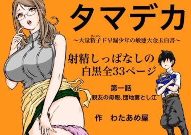 【無料で読める？】タマデカ  大量精子ド早漏少年の敏感大金玉白書 【わたあめ屋】