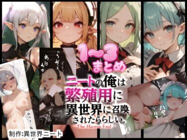 【無料で読める？】僕は繁殖用に異世界に召喚されたらしい1〜3まとめ 【異世界ニート】