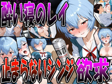 【無料で読める？】◇ 酔い寝のレイ、止まらないシンジの欲求 ◇ 【エレガントビジョン】