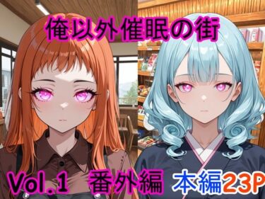 【無料で読める？】俺以外催●の街 番外編 Vol.1 【ブレインキッス】