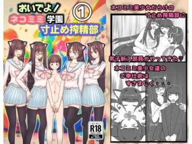 【無料で読める？】おいでよ！ネコミミ学園寸止め搾精部 1 【黒霧島】
