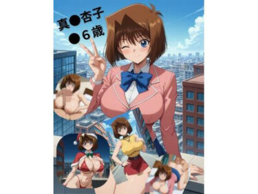 【無料で読める？】真●杏子●●歳 【たちまる】