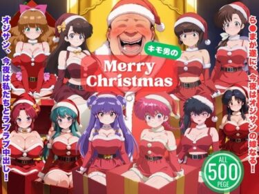【無料で読める？】らん◯、今夜はオジサンの嫁なる！〜中出しクリスマス大騒ぎ〜 【ひなたぼっこ堂】