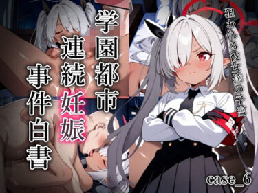 【無料で読める？】学園都市連続妊娠事件白書_case6 【おきに屋】