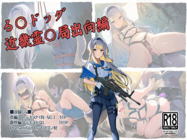【無料で読める？】る〇ドッグ_近畿霊〇局出向編 【ヤガミノ杜】