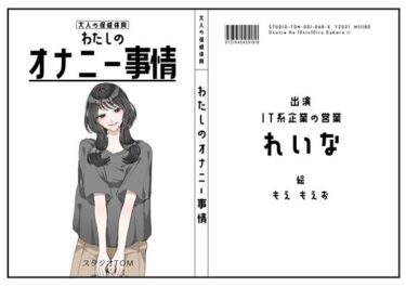 【無料で読める？】【IT系企業の営業】わたしのオナニー事情 No.48 れいな【オナニーフリートーク】 【スタジオTOM】