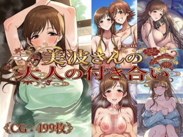【無料で読める？】美波さんの大人の付き合い 【催●スマホの淫魔】